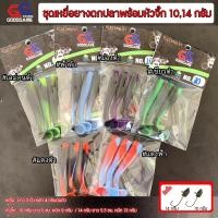ราคา GOODGAME ชุดเหยื่อยางตกปลาพร้อมหัวจิ๊ก 10 กรัม 14 กรัม เหมาะสำหรับ งานตกปลา ช่อน กะพง กราย สุดคุ้ม (57856115470)