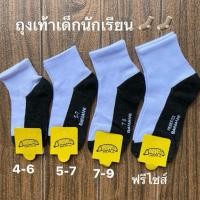ราคา ถุงเท้านักเรียน 1 แพ็คมี 12 คู่ ถูกระเบียบ มีไซส์ 4 6 5 7 7 9 9 12 สินค้าพร้อมส่ง (44906258941)