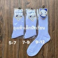 ราคา ถุงเท้าเด็กนักเรียนคอยาวมี 2 สีมีถุงใส่ 5 7 7 9 9 12 สินค้ามีพร้อมส่ง (48456270218)