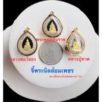ราคา จี้พระหลวงปู่ทวด หลวงพ่อโสธร พระพุทธชินราช ศิรินำโชค จี้พระทองหุ้มเกรดร้านทอง (49402158525)