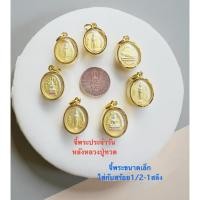 ราคา จี้พระประวันด้านหลังหลวงปู่ทวดศิรินำโชค จี้พระทองหุ้มเลี่ยมกันน้ำจี้พระขนาดเล็กใส่กับสร้อย ครึ่ง 1สลึง สวยเหมือนแท้ (28144001137)