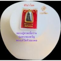ราคา จี้พระหลวงปู่ทวดองค์พระแท้ วัดห้วยมงคลพระของขวัญ จี้พระทองหุ้มเกรดร้านทอง เลี่ยมกันน้ำใส่กับสร้อย 1 บ (52502035989)