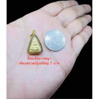 ราคา จี้พระนางพญาศิรินำโชค กรอบทองหุ้มเลี่ยมกันน้ำ จี้พระใส่กับสร้อยขนาด1 2สลึง งานสวยเหมือนทองแท้ (54354298394)
