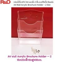ราคา roacrylic กล่องใส่โปรชัวร์ A4 ติดผนังหรือใส่ซองเอกสาร สีใส ขนาด 22x3x30 cm (1807833085)