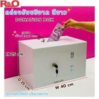 ราคา roacrylic Donation box กล่องรับบริจาคหรือใส่ซองงานแต่ง งานบวช ใส่คูปอง ขนาดใหญ่ (4906448268)