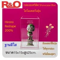 ราคา roacrylic กล่องครอบโมเดล Hirono Reshape สลักชื่อ กันฝุ่น กล่องอะคริลิคใส่โมเดล ฮิโรโนะ มีฐานให้เลือก 4 แบบ (26355559701)