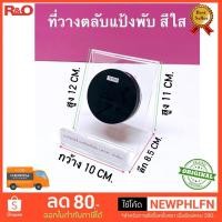 ราคา roacrylic ที่วางตลับแป้งพับ สีใส หนา 3 มิล ขนาด 10x8 5x11 cm (18017883246)