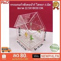 ราคา roacrylic กรงนกแก้วซันคอนัวร์ สีใส รูปบ้าน ขนาด 22 5x18x30 cm (15438406057)