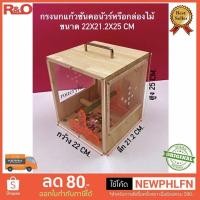 ราคา roacrylic กรงนกแก้วซันคอนัวร์ กล่องไม้ ขนาด 22x21 2x25 cm (15338409462)