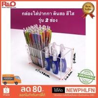 ราคา roacrylic กล่องใส่ปากกา ดินสอ สีใส 2 ช่อง ขนาด 16x6 5x8 cm (4352113143)