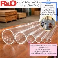 ราคา roacrylic ท่อกลวงอะคริลิค ยาว1เมตร (3255626701)