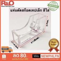 ราคา roacrylic แท่นตัดสก็อตเทปเล็ก สีใส ขนาด 3 5x8x7 cm (1727759304)