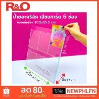 ราคา roacrylic ป้ายอะคริลิคใส เสียบการ์ด ขนาด 32x12x36 5 cm รุ่น 6 ช่อง ภายในช่องละ 10 5x15 5 cm (21791530719)