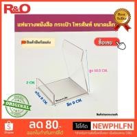 ราคา roacrylic แท่นวางโชว์กระเป๋าหรือหนังสือ สีใส ขนาด 8x9x10 5 cm (22388325929)