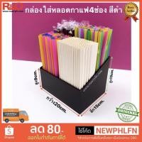 ราคา roacrylic กล่องใส่หลอดกาแฟหรือเครื่องดื่ม 4 ช่อง สีดำ ขนาด 20x15x15 cm (13119461850)