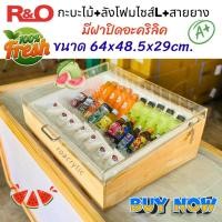 ราคา roacrylic กระบะไม้ลังโฟมพร้อมฝาโฟมและฝาอะคริลิคใส ดีไซน์พรีเมียม เหมาะแช่น้ำแข็ง อาหาร เครื่องดื่มไซส์ L (11747319472)