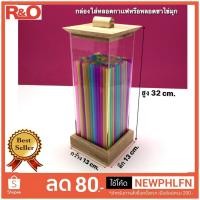 ราคา กล่องใส่หลอดกาแฟหรือใส่หลอดเครื่องดื่มสีใสขนาด13x13x32cm (4162595727)