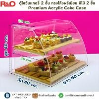 ราคา ตู้โชว์เบเกอรี่ 2 ชั้น ทรงโดมฝาโค้งพรีเมียม อะคริลิคใส 2 ชั้น พร้อมไม้รองโชว์ สไตล์มินิมอล ขนาด 60x40xสูง40 cm (44175502196)