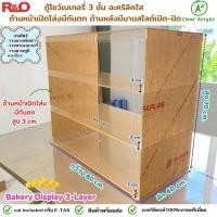 ราคา Bakery Display 3 Layer ตู้โชว์เบเกอรี่ 3 ชั้น อะคริลิคใส ด้านหน้าเปิดโล่งมีกันตก ด้านหลังมีบานสไลด์เปิด ปิด (43956274055)