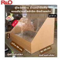 ราคา พร้อมส่ง ตู้โชว์อาหาร ด้านหน้าบานไลด์ แบบมีบานสไลด์เปิด ปิดด้านหลัง เฉพาะอะคริลิค สินค้าพร้อมใช้งาน ประกอบให้เรียบร้อย (29174756102)