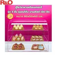 ราคา roacrylic ตู้โชว์อาหารหรือเบเกอรรี่ 3 ชั้น รุ่นอบโค้ง บานสไลด์เปิด ปิด ขนาด 80x50x60 cm สินค้าพร้อมใช้งาน ไม่ต้องประกอบ (27616632528)