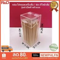 ราคา กล่องใส่หลอดกาแฟหรือหลอดเครื่องดื่มแบบ1ช่องรุ่นบานพับข้างบน ขนาดกว้าง10 5xลึก10 5xสูง28cm (9252661408)