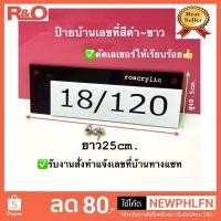 ราคา roacrylic ป้ายบ้านเลขที่สีดำขาวพร้อมหมุด แจ้งบ้านเลขที่ได้ทางแซท (6278995219)