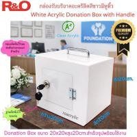 ราคา roacrylic กล่องรับบริจาคสีขาวมีหูหิ้ว20cm (6116235512)
