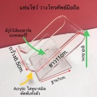 ราคา roacrylic แท่นวางโชว์ โทรศัพท์มือถือ สีใส ขนาดกว้าง6 5xลึก11xสูง9 5cm (5515517970)