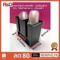 ราคา roacrylic HOT กล่องใส่แก้วโอ่ง2ช่องสีดำจาก850บาทจัดโปรลดเหลือ385บาทเท่านั้น (2443210737)
