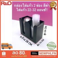 ราคา roacrylic กล่องใส่แก้ว 2 ช่อง มี 4 สีให้เลือกขนาด28x14x24cm และสูง12cm (2247568938)