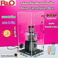 ราคา roacrylic Noise Cancellation Box กล่องเก็บเสียง ตู้เก็บเสียงเครื่องปั่น ขนาด 30x30x66 cm มี 2 แบบให้เลือก (27026216119)