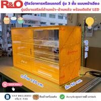 ราคา ตู้โชว์อาหาร ตู้โชว์เบเกอรี่ 3 ชั้น รุ่นหน้าเอียง พร้อมไฟ LED ขนาด กว้าง120 ลึก50 สูง 75 cm (46200591702)