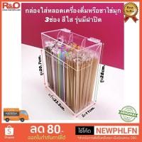 ราคา roacrylic กล่องใส่หลอดกาแฟหรือหลอดเครื่องดื่มสีใสแบบ3ช่อง ขนาดกว้าง 23 5xลึก11xสูง28cm (3928573362)