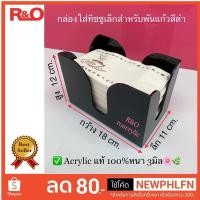 ราคา roacrylic กล่องใส่ทิชชูเล็กสำหรับพันเเก้ว สีดำ ขนาดกว้าง18xลึก11xสูง12cm (4452947854)