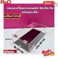 ราคา roacrylic กล่องครอบอาหารหรือครอบขนม สีใส พร้อมฐานดำ บานพับเหล็ก มี 2 ขนาดให้เลือก (24176138553)