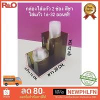 ราคา roacrylic กล่องใส่แก้วโอ่ง 2 ช่อง สีชา ขนาด 14x28x24 cm (15372412801)