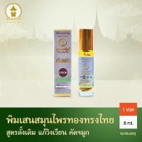 ราคา ทองทรงไทย Thong Song Thai น้ำมันนวด พิมเสนน้ำ 8ml หัวลูกกลิ้ง 1หลอด (29661382743)