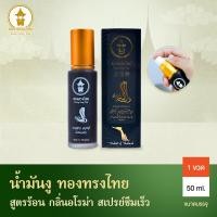 ราคา น้ำมันนวดคลายเส้น ทองทรงไทย สมุนไพร ลดปวดเมื่อย น้ำมันงู 50ml ขวดสเปรย์ Herbal Oil Throng Song Thai (24985848302)