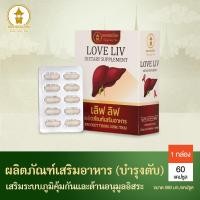 ราคา เลิฟลิฟ LOVE LIV ผลิตภัณฑ์เสริมอาหาร บำรุงตับ ฟื้นฟูตับ ขนาด 1 กล่อง 60 แคปซูล (27320756522)