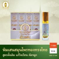 ราคา ยกโหล12ขวด พิมเสนน้ำ ทองทรงไทย น้ำมันนวดแก้ปวด วิงเวียน 1ขวด 8ml (26011331957)