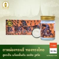 ราคา ครีมทาแก้คัน ผดผื่น เชื้อรา ทองทรงไทย 50กรัม แพ็ค4ขวด HERBAL MOISTURIZING BODY CREAM (27011799080)