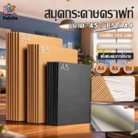 ราคา สมุดโน๊ต 36 แผ่น 72 หน้า ขนาด A4 A5 B5 ปกน้ำตาล ปกดำ มีเส้น 5PCS นักเรียนใช้จดบันทึก ใช้ในสำนักงาน งานประดิษฐ์ DIY (40968998727)