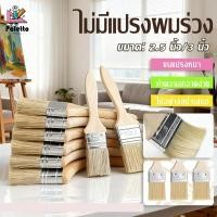 ราคา แปรงทาสีบ้าน 2 5นิ้ว 3นิ้ว แปรงด้ามไม้ ขนไม่หลุดง่ายใช้ได้ทั้งทาสี เก็บงาน ทำความสะอาด (40221813420)