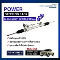 ราคา แร็คพวงมาลัย ISUZU D MAX อีซูซุ ดีแม็ก 2WD 4WD ALL NEW D MAX ออร์นิว ดีแม็ก 2WD 4WD ปี 2002 2011 (45406360461)