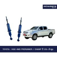 ราคา MIYAMOTO โช๊คอัพคู่หน้า แกน 20 มิล รุ่น TOYOTA VIGO 4WD PRERUNNER CHAMP ปี 05 ตัวสูง (57306126109)