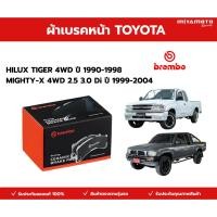 ราคา ผ้าเบรคหน้า BREMBO TOYOA HILUX TIGER 4WD 1999 2004 MIGHTY X 4WD 2 5 3 0 Di ปี 1990 1998 (56406082536)