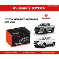ราคา BREMBO ผ้าเบรค หน้า TOYOTA VIGO REVO PRERUNNER 2WD 4WD โตโยต้า วีโก้ รีโว่ 4x2 4x4 (55956036626)