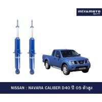 ราคา MIYAMOTO โช๊คอัพคู่หน้า หลัง แกน 16 มิล รถรุ่น NISSAN NAVARA CALIBER D40 ปี 05 ตัวสูง (54855625378)