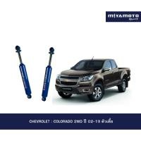 ราคา MIYAMOTO โช๊คอัพคู่หลัง แกน 20 มิล รุ่น CHEVROLET COLORADO 2WD ปี 02 19 ตัวเตี้ย (54056166116)